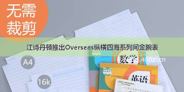 江诗丹顿推出Overseas纵横四海系列间金腕表