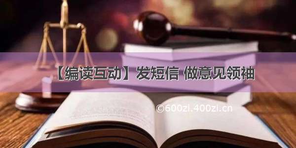 【编读互动】发短信 做意见领袖