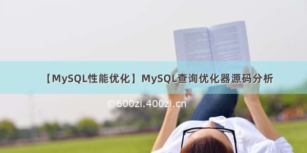 【MySQL性能优化】MySQL查询优化器源码分析