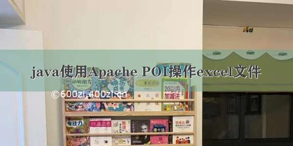 java使用Apache POI操作excel文件