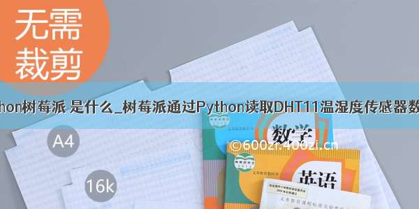 python树莓派 是什么_树莓派通过Python读取DHT11温湿度传感器数据