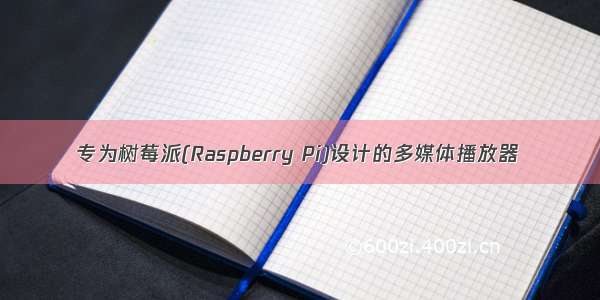 专为树莓派(Raspberry Pi)设计的多媒体播放器