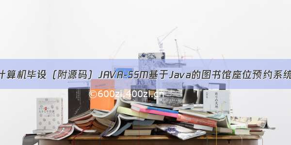 计算机毕设（附源码）JAVA-SSM基于Java的图书馆座位预约系统