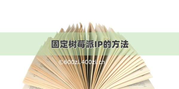 固定树莓派IP的方法