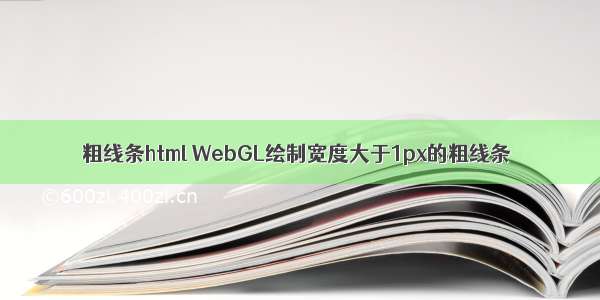 粗线条html WebGL绘制宽度大于1px的粗线条