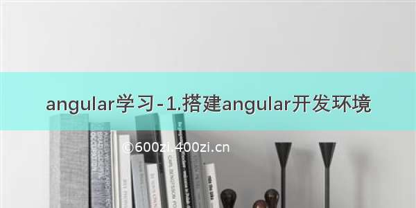 angular学习-1.搭建angular开发环境