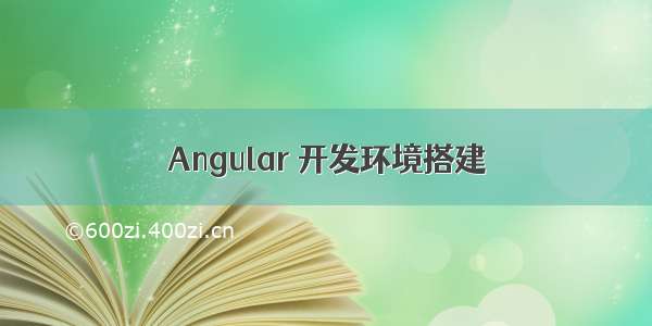 Angular 开发环境搭建