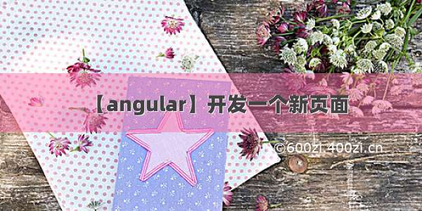 【angular】开发一个新页面