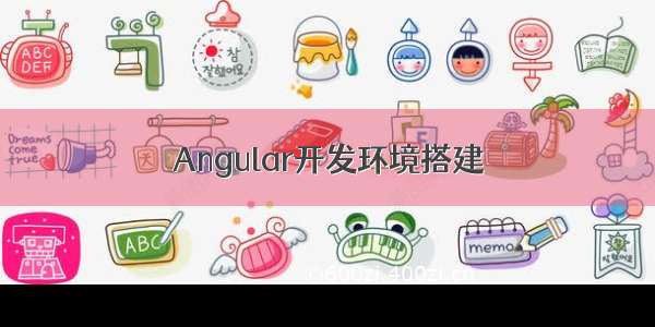 Angular开发环境搭建