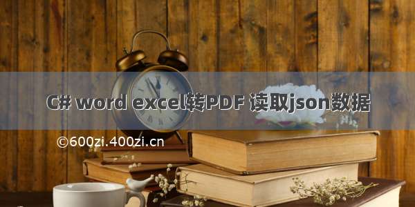 C# word excel转PDF 读取json数据