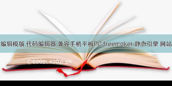 java 编辑模版 代码编辑器 兼容手机平板PC freemaker 静态引擎 网站源码