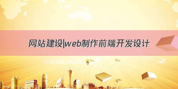 网站建设|web制作前端开发设计