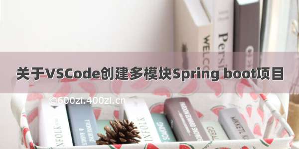 关于VSCode创建多模块Spring boot项目