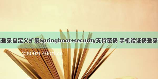 若依登录自定义扩展Springboot+security支持密码 手机验证码登录方式