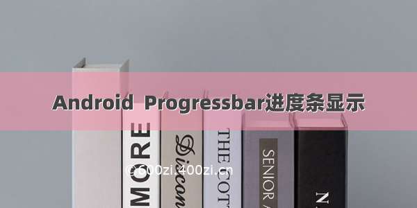 Android  Progressbar进度条显示