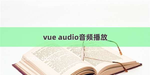 vue audio音频播放