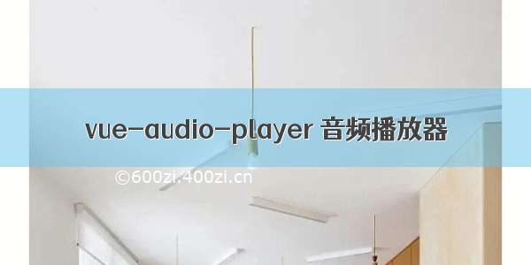 vue-audio-player 音频播放器