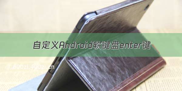 自定义Android软键盘enter键