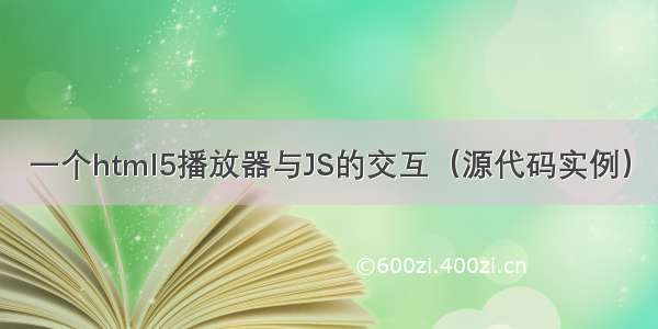 一个html5播放器与JS的交互（源代码实例）