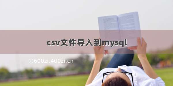 csv文件导入到mysql