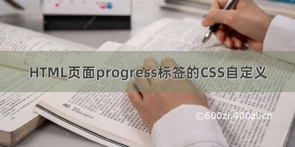 HTML页面progress标签的CSS自定义