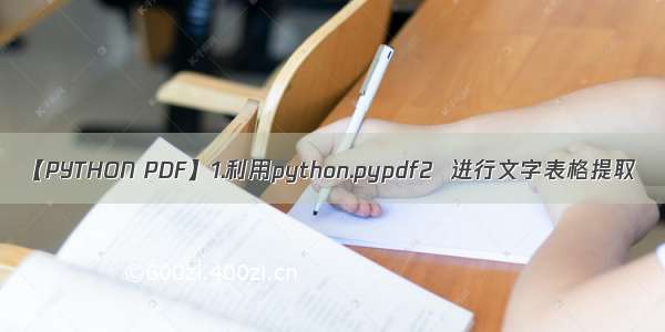 【PYTHON PDF】1.利用python.pypdf2  进行文字表格提取