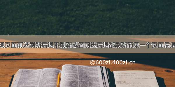 vue实现页面前进刷新后退不刷新或者前进后退都刷新而某一个页面后退不刷新