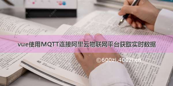 vue使用MQTT连接阿里云物联网平台获取实时数据