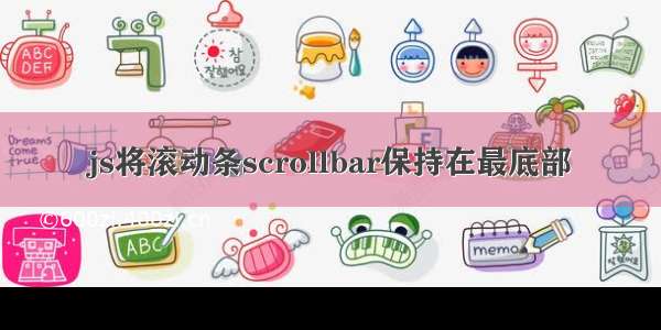 js将滚动条scrollbar保持在最底部