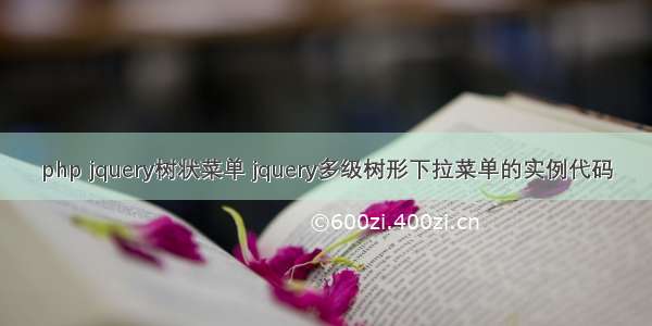 php jquery树状菜单 jquery多级树形下拉菜单的实例代码