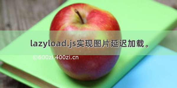 lazyload.js实现图片延迟加载。