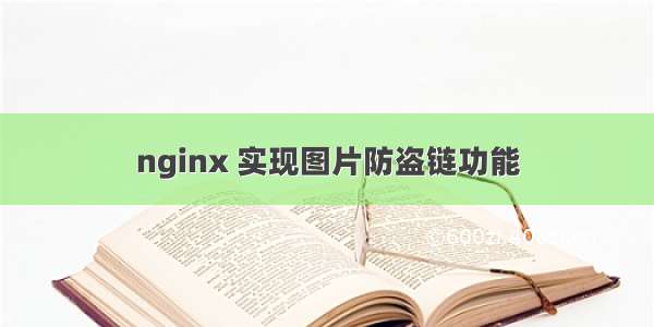 nginx 实现图片防盗链功能