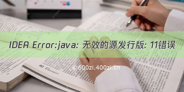 IDEA Error:java: 无效的源发行版: 11错误