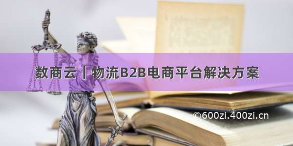 数商云｜物流B2B电商平台解决方案