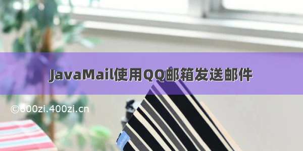 JavaMail使用QQ邮箱发送邮件