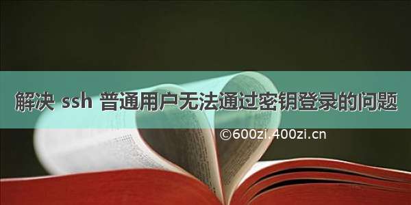 解决 ssh 普通用户无法通过密钥登录的问题