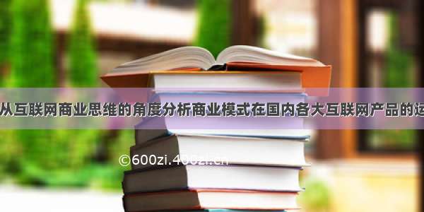 【从互联网商业思维的角度分析商业模式在国内各大互联网产品的运用】