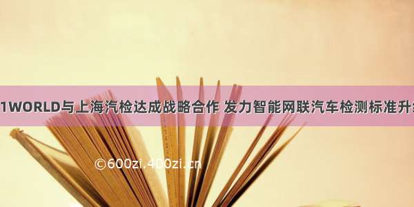 51WORLD与上海汽检达成战略合作 发力智能网联汽车检测标准升级