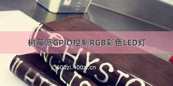 树莓派GPIO控制RGB彩色LED灯