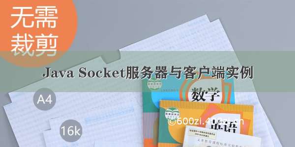 Java Socket服务器与客户端实例