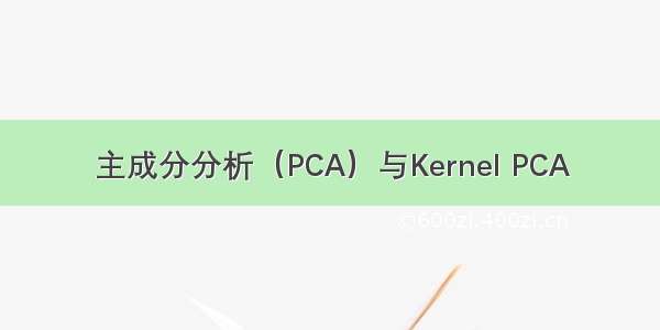 主成分分析（PCA）与Kernel PCA