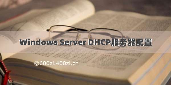 Windows Server DHCP服务器配置