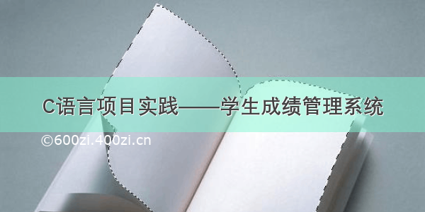 C语言项目实践——学生成绩管理系统