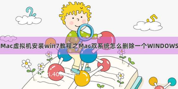 Mac虚拟机安装win7教程之Mac双系统怎么删除一个WINDOWS