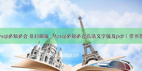 mysql必知必会 非扫描版_Mysql必知必会高清文字版及pdf（带书签）