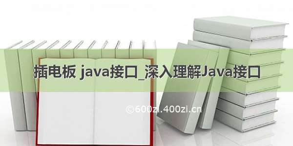 插电板 java接口_深入理解Java接口