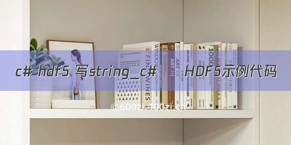 c# hdf5 写string_c# – HDF5示例代码