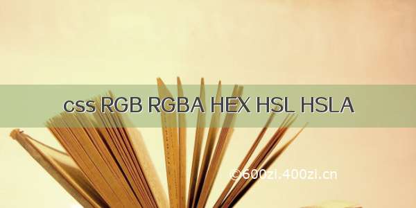 css RGB RGBA HEX HSL HSLA