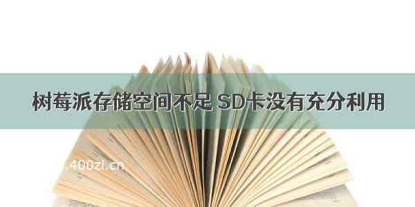 树莓派存储空间不足 SD卡没有充分利用