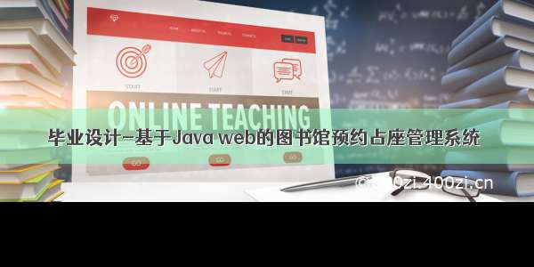 毕业设计-基于Java web的图书馆预约占座管理系统